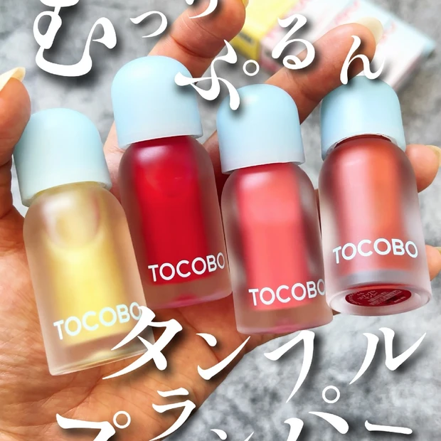 【大人気プランパー】TOCOBO(トコボ)の類い稀なる＂うるちゅる＂がたまらん🧊💕【超タンフルリップ】