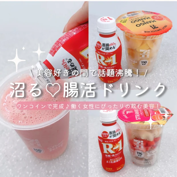 セブンイレブンのスムージー×R-1で作る腸活ドリンクが美容界隈で話題！美…