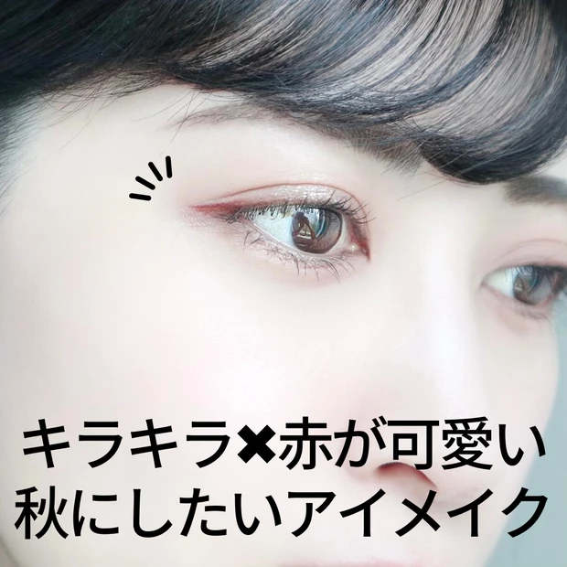 【2022】今の気分はベージュ系!ラメ×赤っぽで魅せる透明感アップの秋メイク【デイジーク・フィービー・ディーアップ】_5