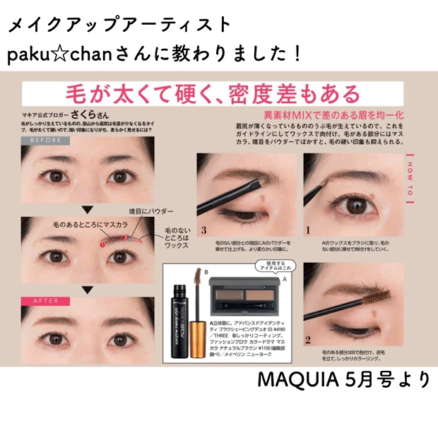 垢抜け眉の描き方　paku☆chanさんMAQUIA5月号