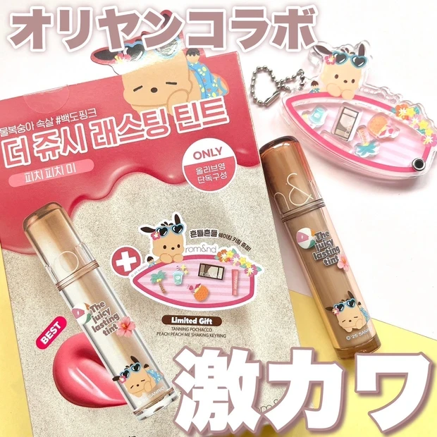 ロムアンド rom&nd ザ ジューシーラスティングティント ポチャッコ