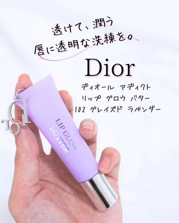 ディオール アディクト リップ グロウ バター　102 グレイズド ラベンダー ディオール アディクト リップ グロウ バター / ディオール