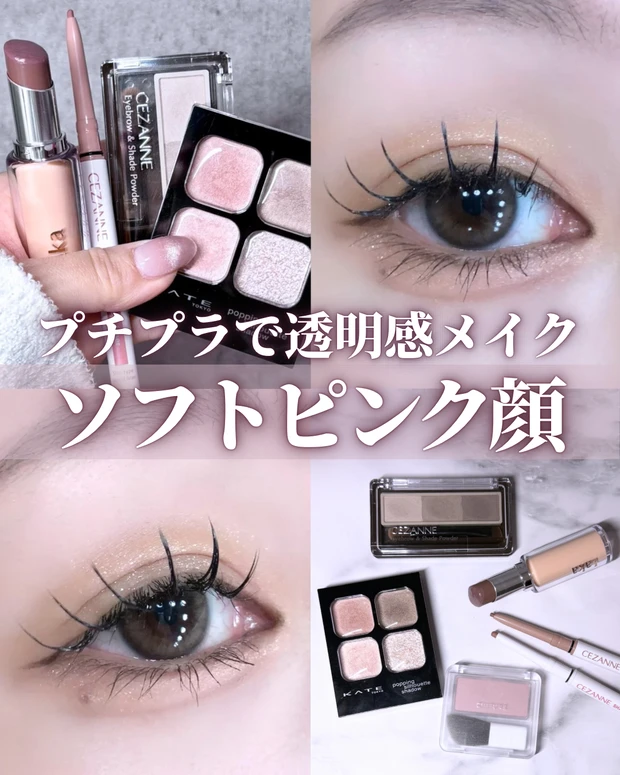 プチプラコスメ 透明感メイク ブルベ