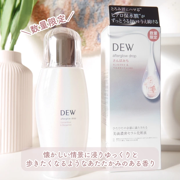 10月に発売されたばかりのDEWの新化粧水にお手入れが楽しくなる限定の