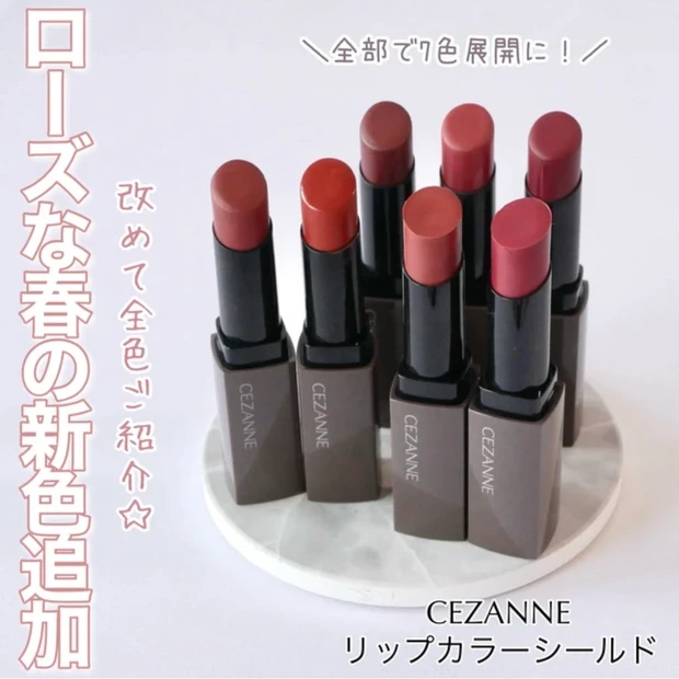 CEZANNE セザンヌ リップカラーシールド 全色レビュー