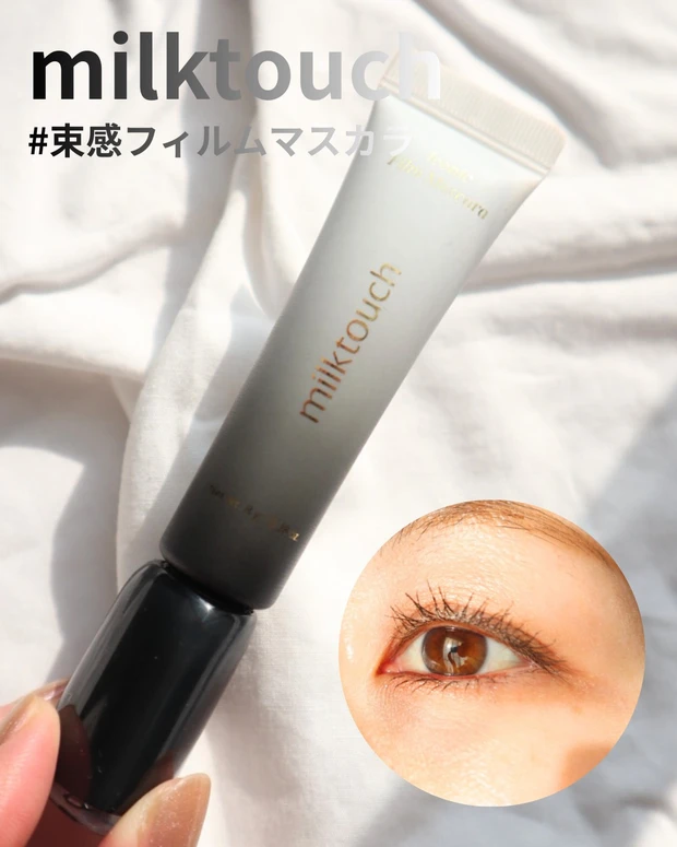 milktouch　アイコニック　フィルムマスカラ