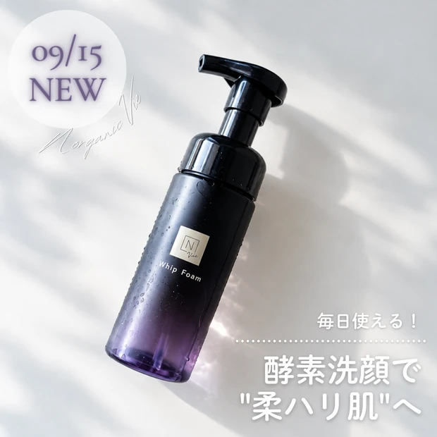 酵素洗顔なのに濃密泡! Nオーガニック「酵素ホイップフォーム」で、つるんとなめらかな"柔ハリ肌"へ_1