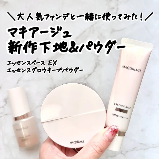 【2位】《マキアージュ》大人気ファンデと同シリーズの新作「エッセンスベースEX」「エッセンスグロウキープパウダー」をレビュー