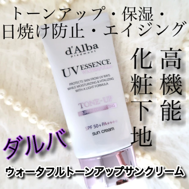 【話題】肌補正も日焼け止めもエイジングも「ダルバ ウォータフルトーンアップサンクリーム」