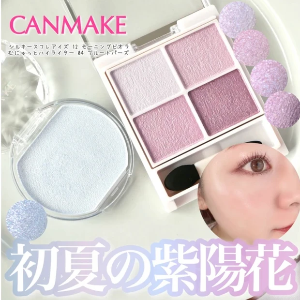 キャンメイク シルキースフレアイズ モーニングビオラ むにゅっとハイライター