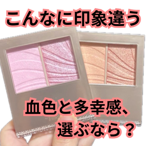 ニュートラル肌さんは２色チークが買い！