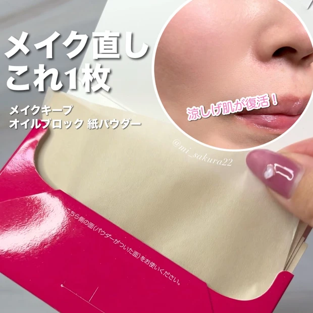 メイクキープ『オイルブロック 紙パウダー』
