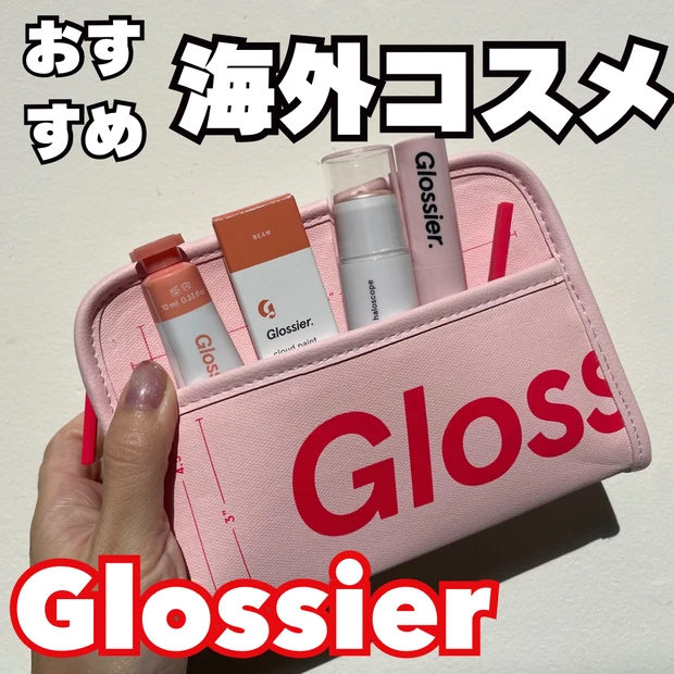 おすすめ海外コスメ　Glosssier