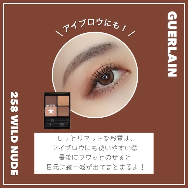 GUERLAIN アイシャドウ 258 ワイルドヌード