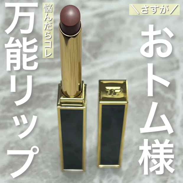【お気に入りコスメ】さすがのおトム様！悩んだらコレ！の万能リップ