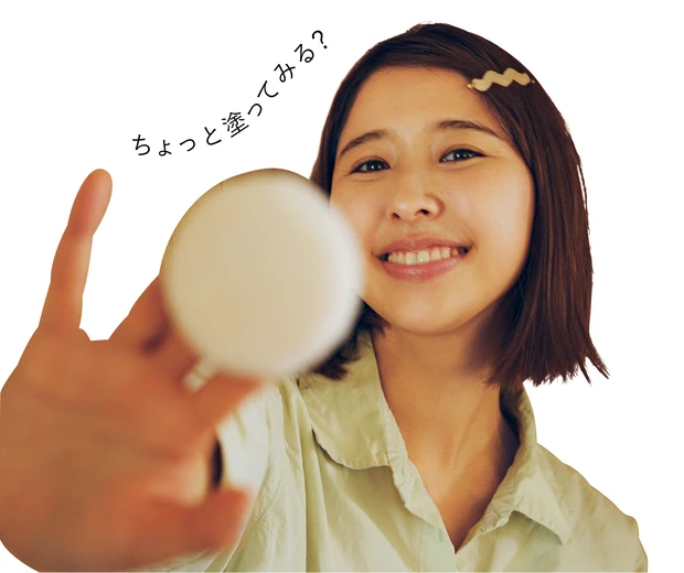 ちょっと塗ってみる？