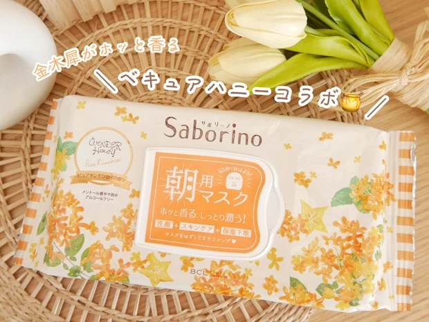 【金木犀の香り】サボリーノの朝用マスクからキンモクセイの香りが限定発売。夏の乾燥ダメージ肌もしっとり潤う！