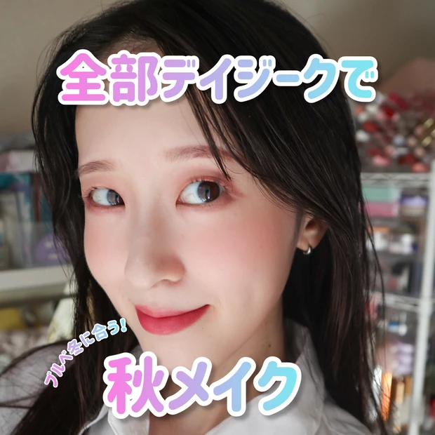 デイジーク　メイクレシピ