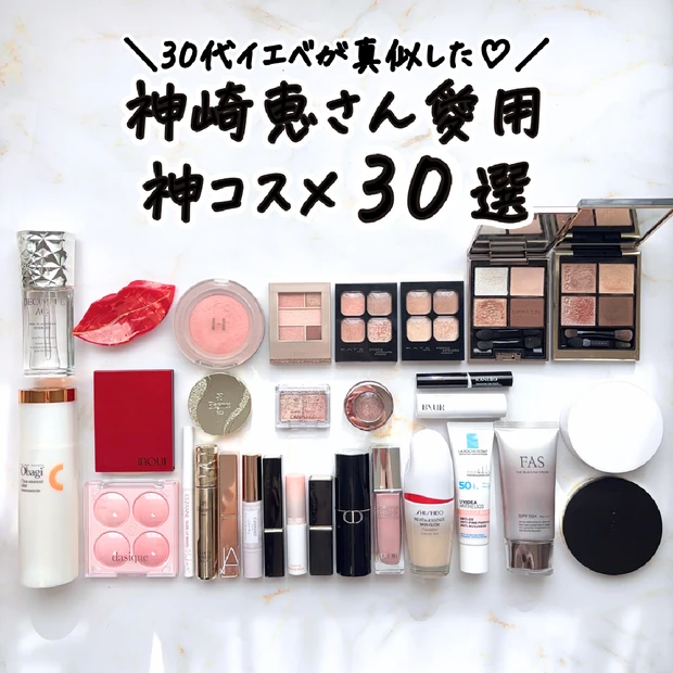 【神崎恵さん愛用】最新♡30代イエベが真似した神コスメ30選！