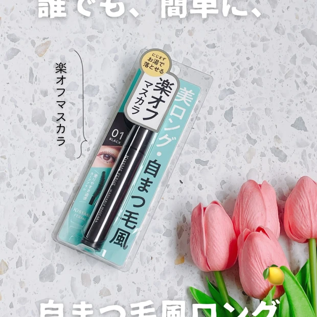 【新作コスメ】キスミーから「らくオフマスカラ」登場！誰でも簡単に自まつ毛風ロング♡