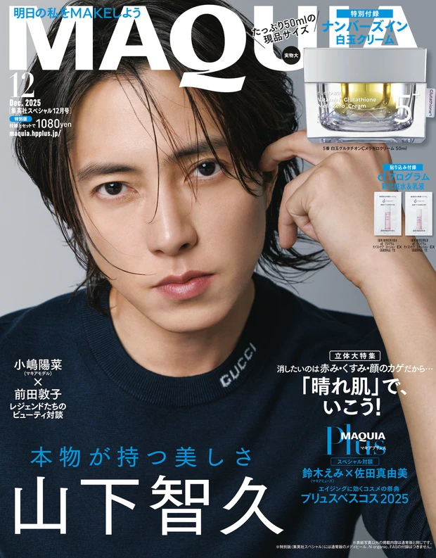 マキア 2025年12月号 特別版表紙　山下智久