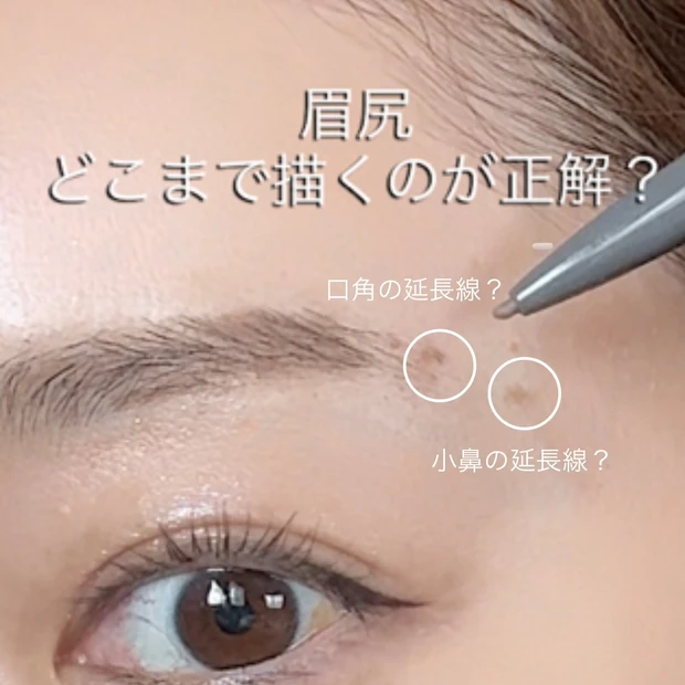 【眉メイク】眉尻どこまで描く?なりたい印象別にご紹介♡_1