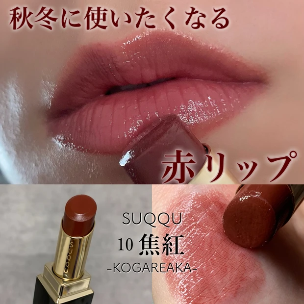 秋冬に使いたくなる赤リップ【SUQQU モイスチャー リッチ リップ 