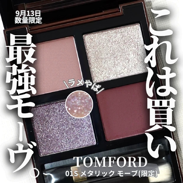 【限定コスメ】数量限定 TOMFORDのアイカラークォード01S メタリック モーブはモーブ界最強!? 爆発光するラメもすごい♡︎【トムフォード】