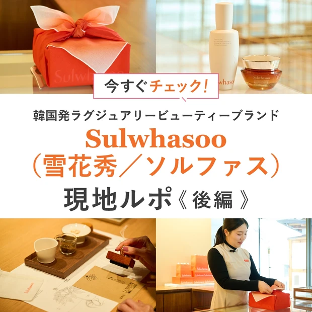 「Sulwhasoo（雪花秀／ソルファス）」を代表するスターコスメは？ 魅力をリサーチ！ 日本でポップアップ開催も〈後編〉