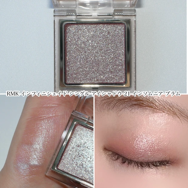 単色アイシャドウ RMK インフィニシェイドシングルアイシャドウ 21 インソムニアプラム ブルベ