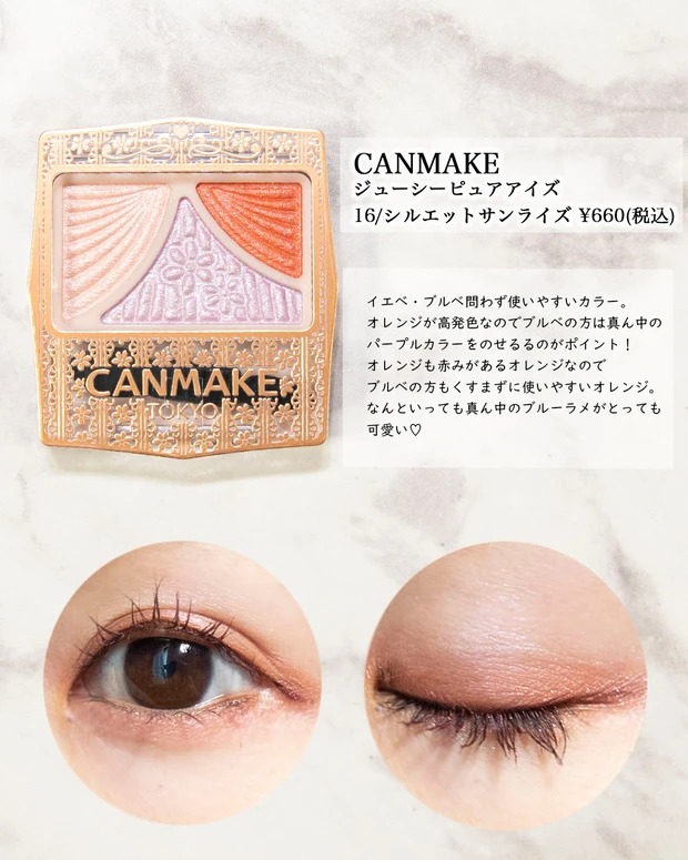 【ブルベのオレンジ!】CANMAKE ジューシーピュアアイズ16_2