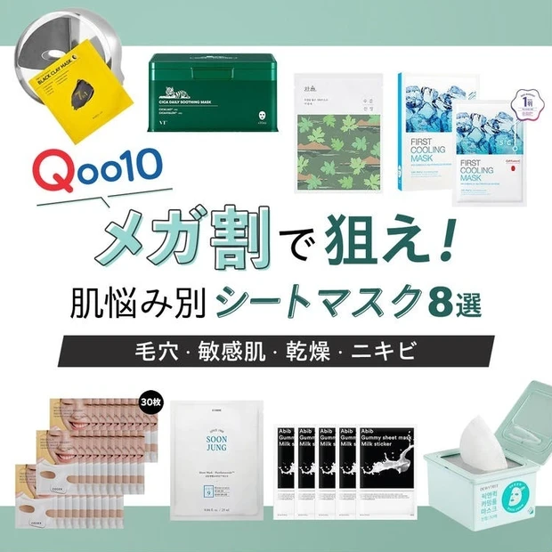 【6位】シQoo10メガ割で狙え! 韓国コスメコンサルMinさんが厳選する肌悩み別シートマスク8選【毛穴・敏感肌・乾燥・ニキビ】