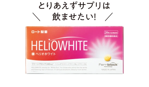 ヘリオホワイト 24粒 ￥2592／ロート製薬