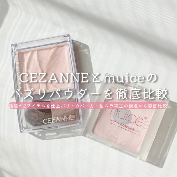 CEZANNEとmuiceのバズりパウダーを徹底比較｜カバー力・質感違いは？