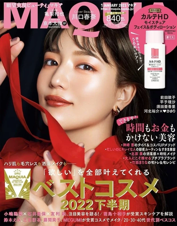 【9位】1月号の大特集は「ベストコスメ2022下半期」。表紙は川口春奈さん、増刊版の表紙はマキア初カバーの京本大我さん(SixTONES)です。