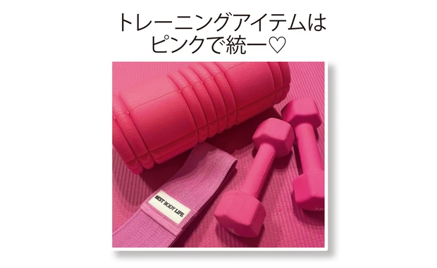 トレーニングアイテムはピンクで統一♡