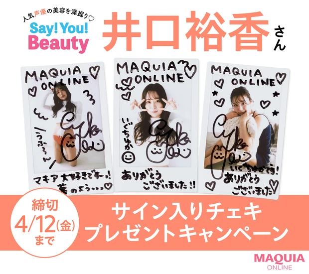 人気声優の美容を深掘り♡Say! You! Beauty」第7回：井口裕香さん【カーヴィーボディをキープするためのエクササイズ＆マッサージTIPS】  | マキアオンライン(MAQUIA ONLINE)