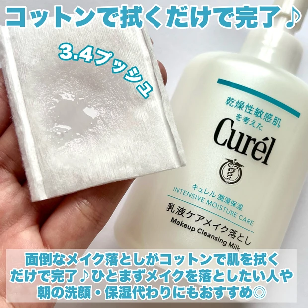 【ベスコス 多数受賞!Curelの乳液メイク落とし、実際どうなの?】_4