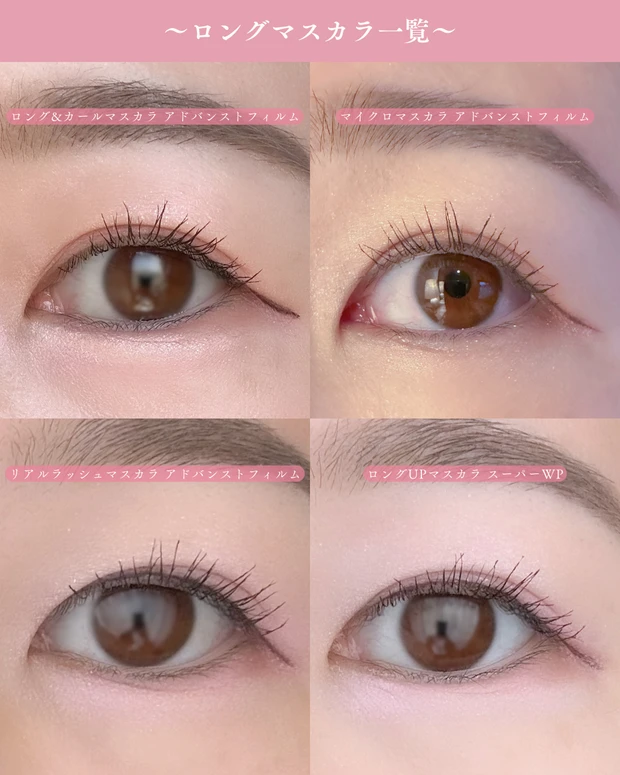 ヒロインメイクマスカラ比較写真 4種類のマスカラを並べた比較写真 ロングマスカラ 目元画像