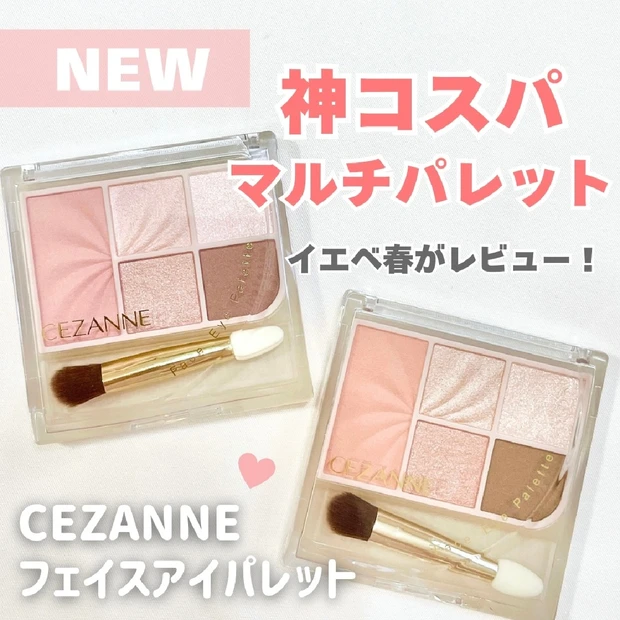 【セザンヌ新作】話題のフェイスアイパレット全2色をイエベ春がレビュー！メ…