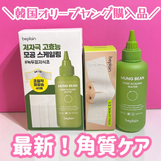 beplainの角質ケア