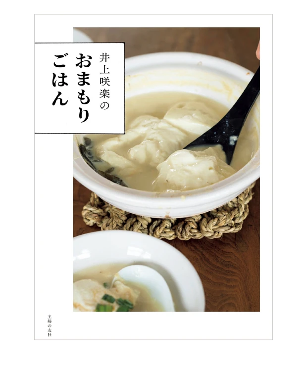 『井上咲楽のおまもりごはん』(主婦の友社、5月24日発売)
