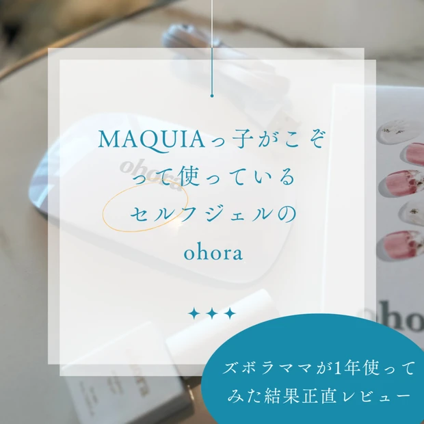 MAQUIAっ子がこぞって使っている
ohora
ズボラママが1年使ってみた結果正直レビュー