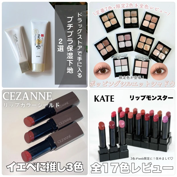 プチプラ保湿化粧下地やケイトアイシャドウの新色がランクイン【11月10日〜11月16日マキアインフルエンサー人気記事ランキング】