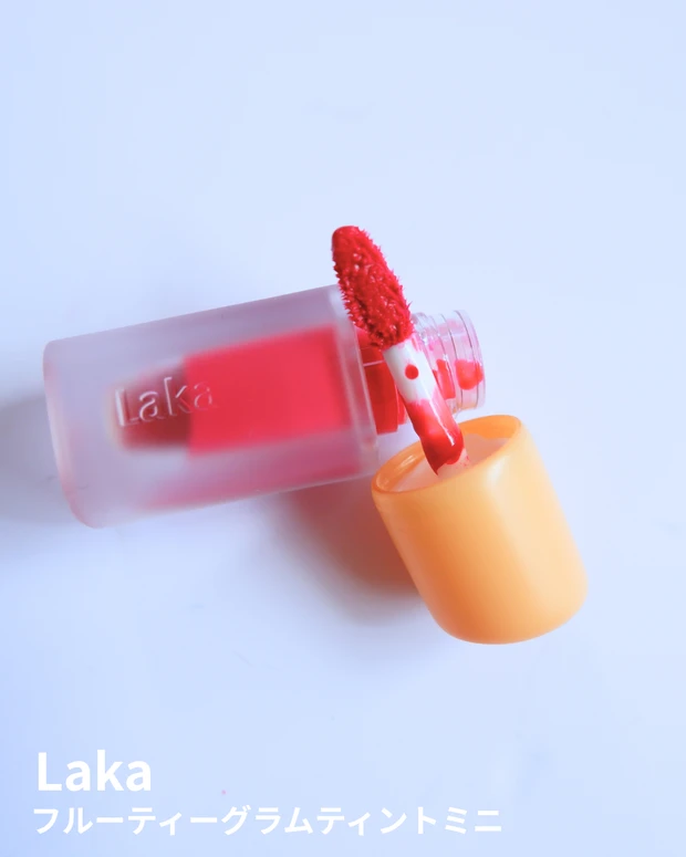 【商品画像】Laka(ラカ) フルーティーグラムティントミニ