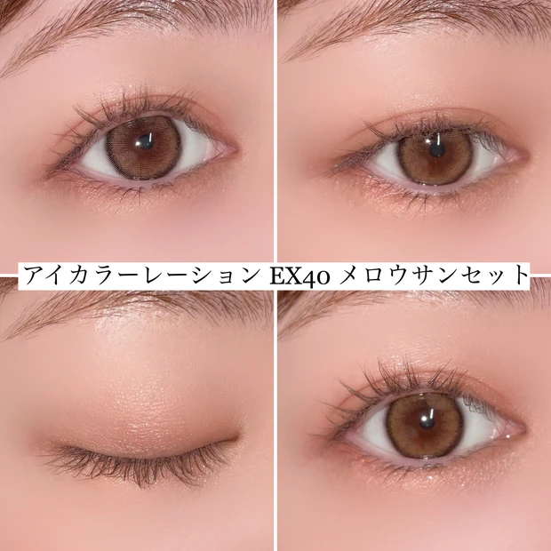 ルナソル LUNASOL アイカラーレーション EX40 メロウサンセット アイメイク