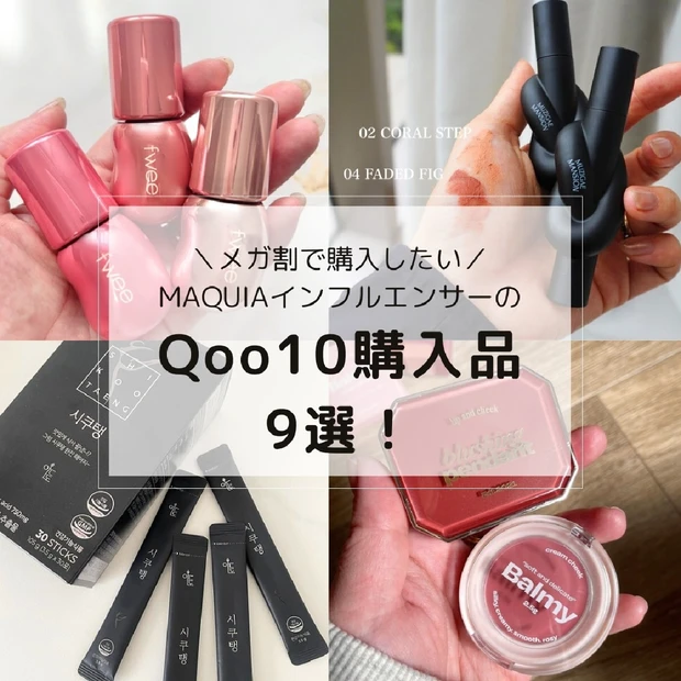 【美容マニアのQoo10購入品】メガ割で買うべきおすすめアイテムをMAQUIAインフルエンサーがご紹介！