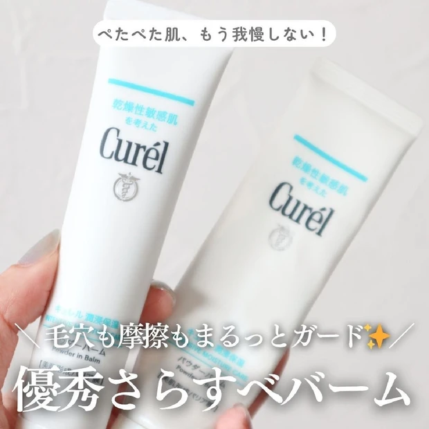 毛穴レス風＆さらすべ肌を1STEPで◎キュレルの新感覚パウダーバームが手放せない…！
