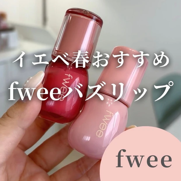【fweeのバズリップ♡】イエベ春イメコンのおすすめカラー一気見せ！