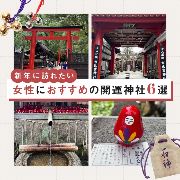 【2026年・おすすめ開運神社６選】東京・京都etc.女性にご利益がある開運スポットはココ！